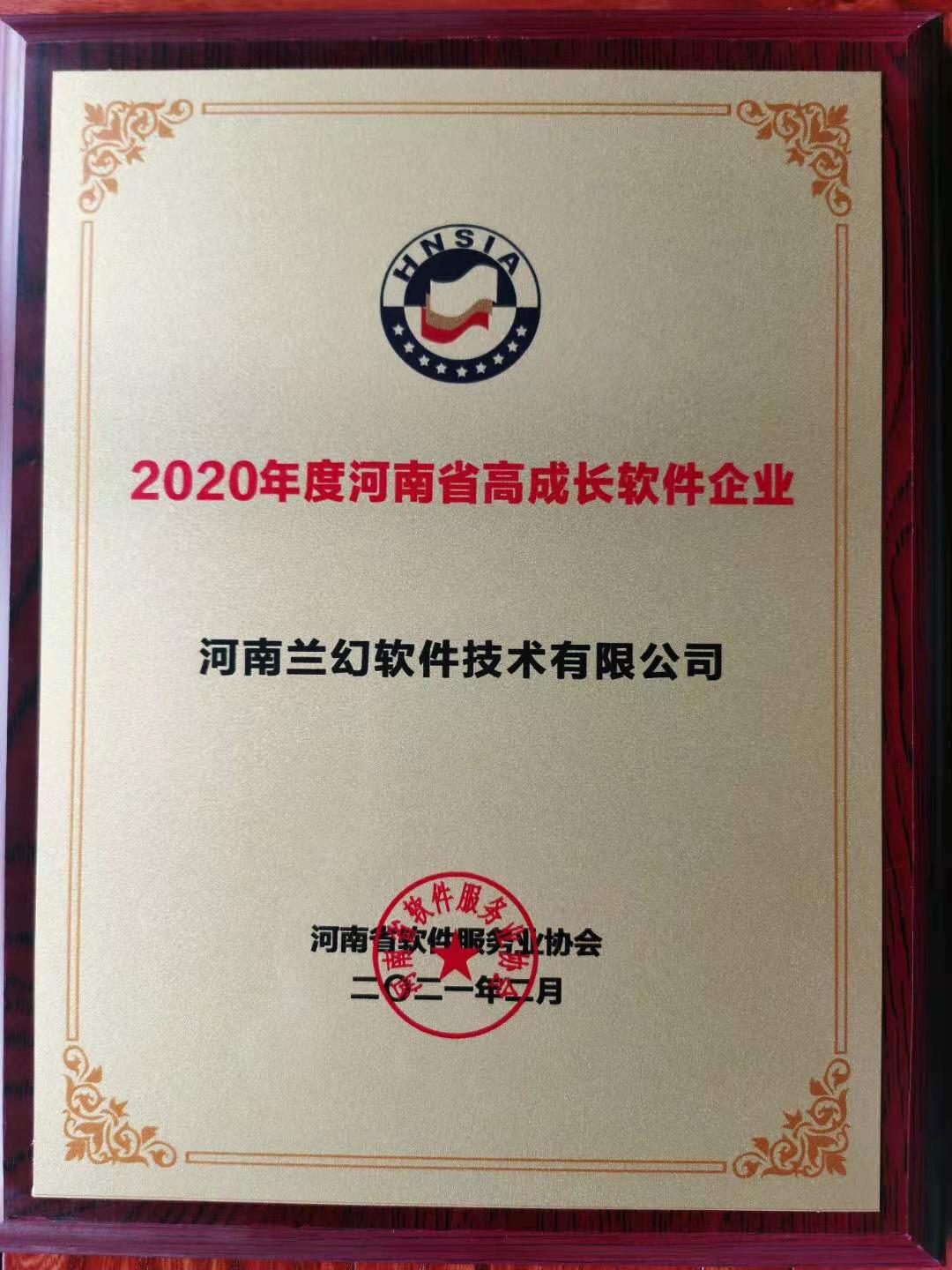 喜報！榮獲得2020年度河南省高成長軟件企業