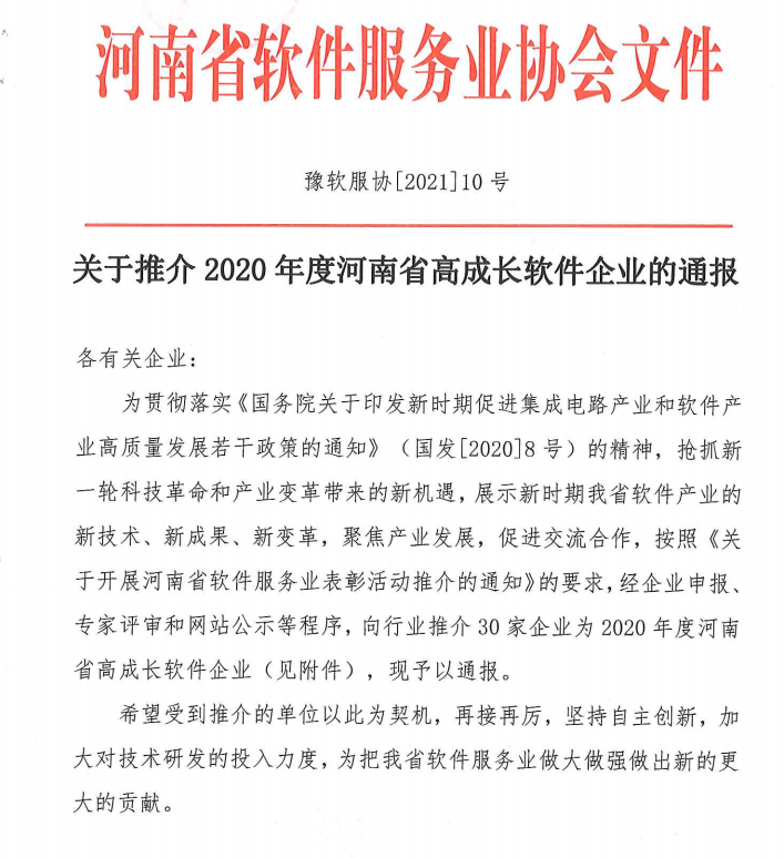 喜報！榮獲得2020年度河南省高成長軟件企業