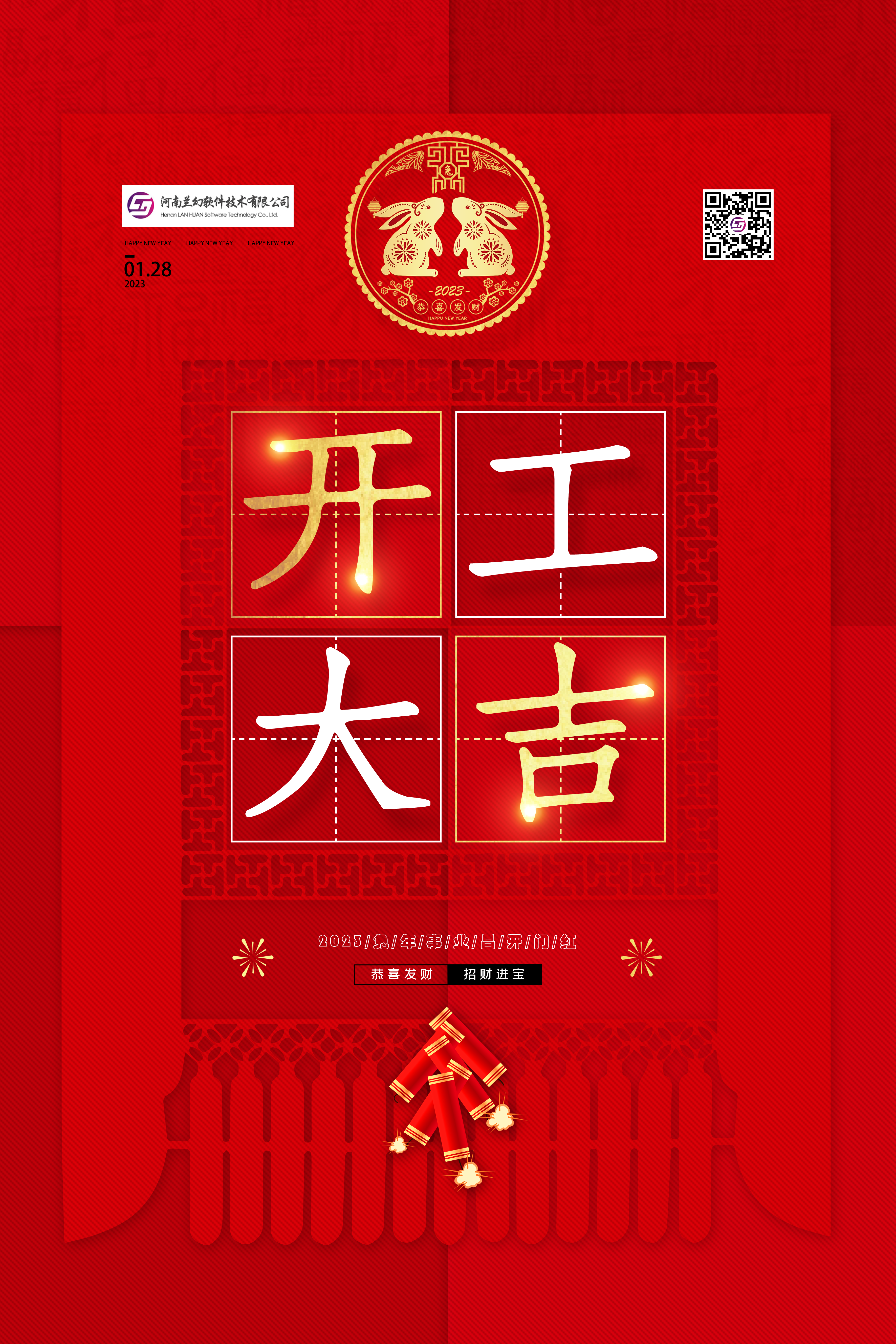 河南蘭幻——開工大吉！