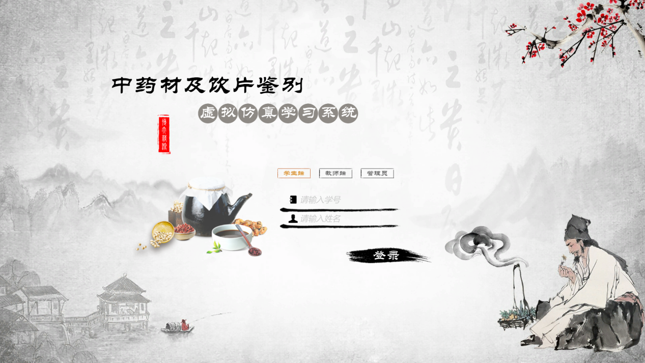 中藥材及飲片鑒別虛擬仿真學習系統(tǒng)